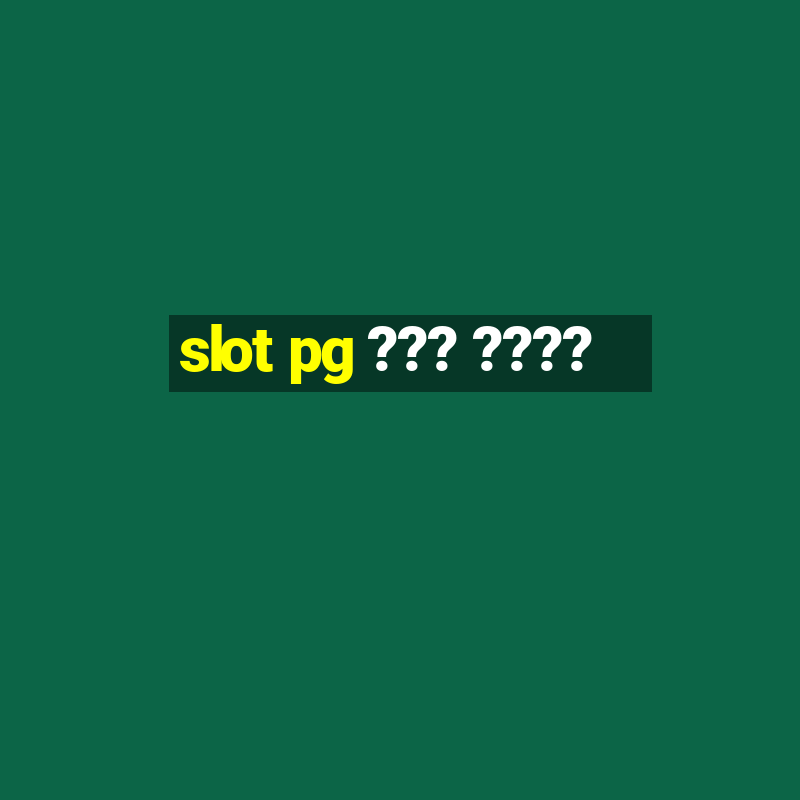 slot pg ??? ????