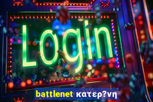 battlenet κατερ?νη