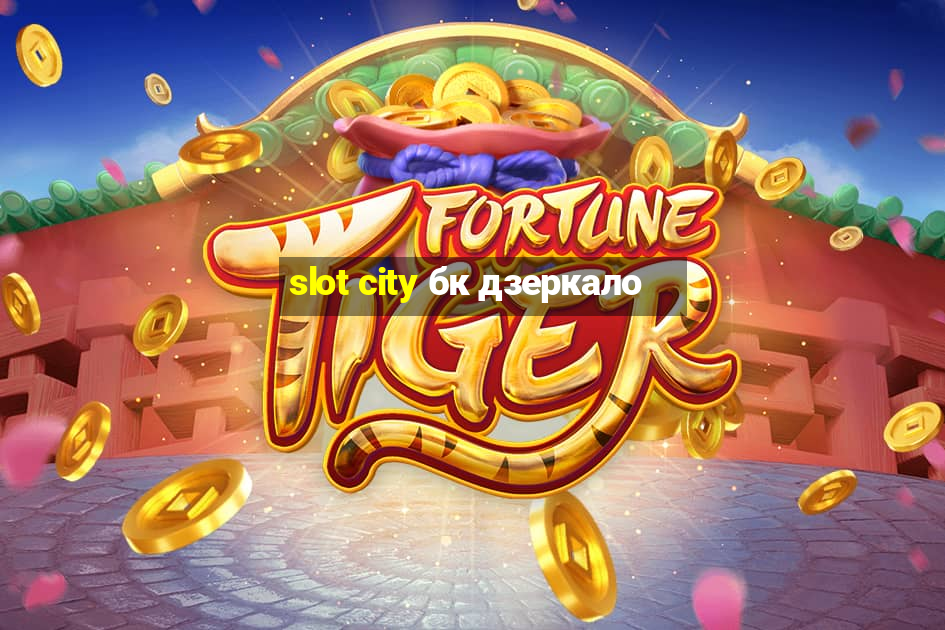 slot city бк дзеркало