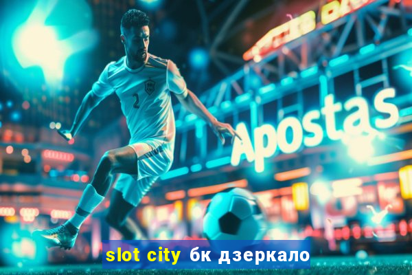 slot city бк дзеркало