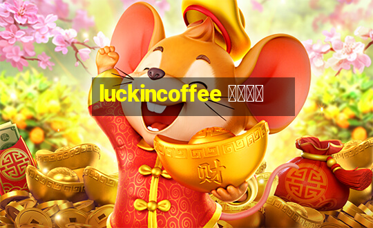 luckincoffee 瑞幸咖啡