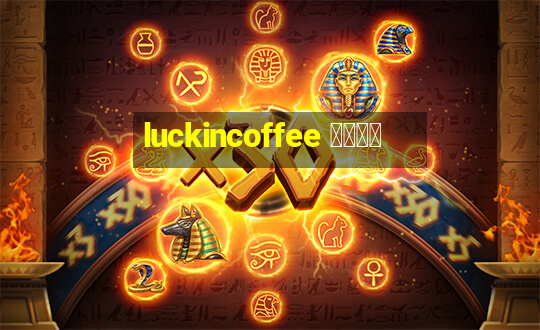 luckincoffee 瑞幸咖啡