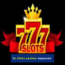 1x slots casino зеркало