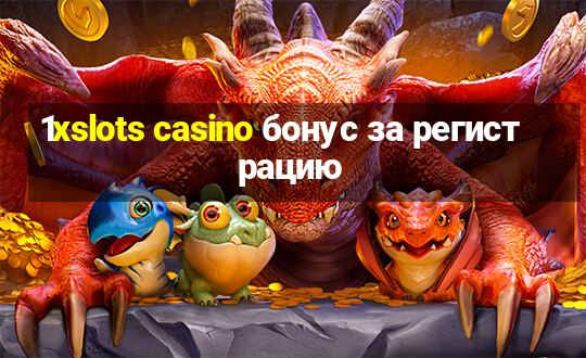 1xslots casino бонус за регистрацию