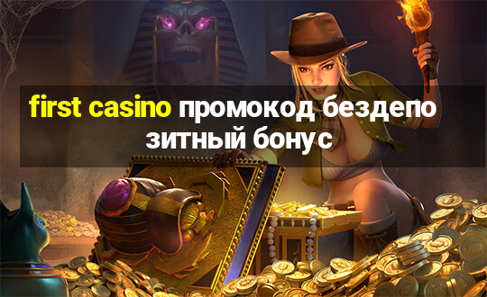 first casino промокод бездепозитный бонус