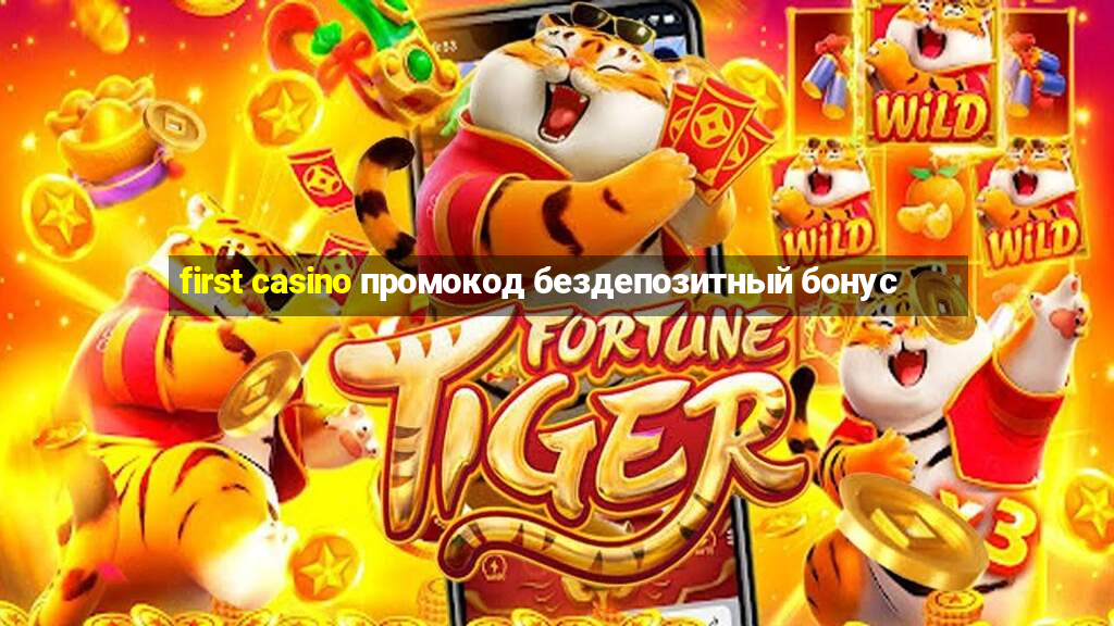 first casino промокод бездепозитный бонус