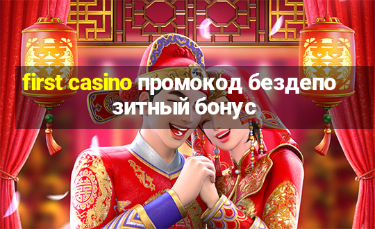 first casino промокод бездепозитный бонус