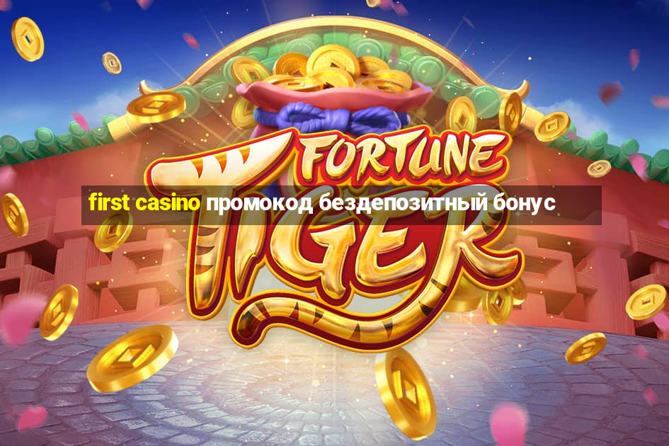 first casino промокод бездепозитный бонус