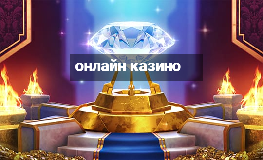 онлайн казино