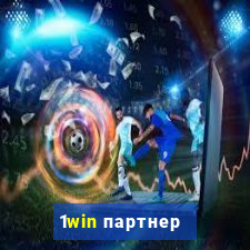 1win партнер