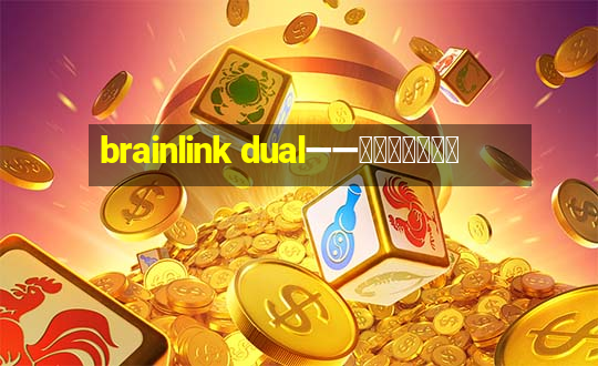 brainlink dual——双通道脑波检测