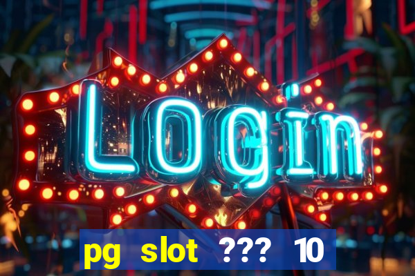 pg slot ??? 10 ??? 100