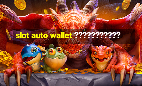 slot auto wallet ???????????