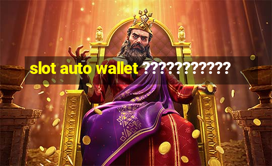 slot auto wallet ???????????