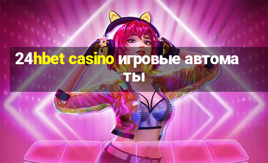 24hbet casino игровые автоматы