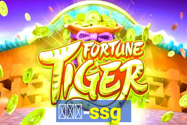 世链通-ssg