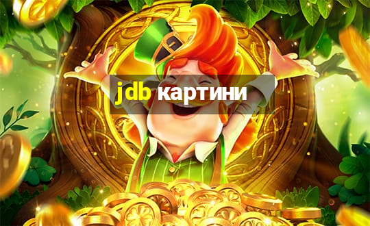 jdb картини