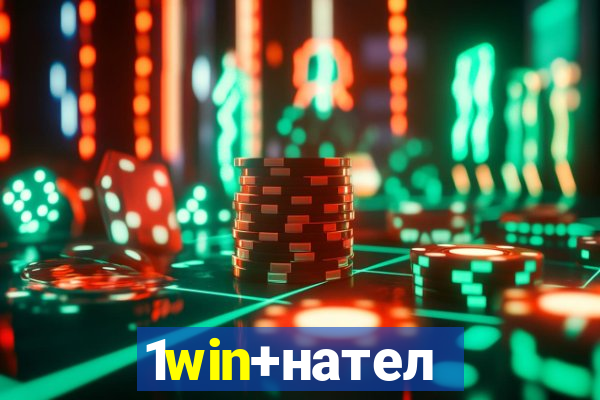 1win+нателефон