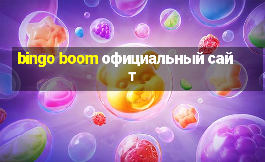 bingo boom официальный сайт