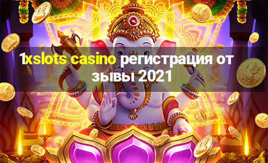 1xslots casino регистрация отзывы 2021