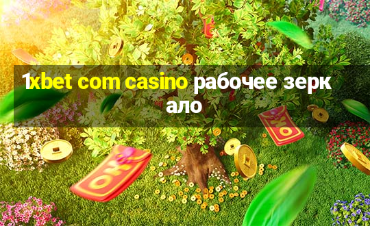 1xbet com casino рабочее зеркало