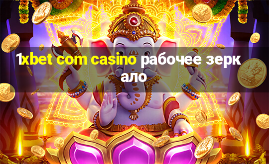 1xbet com casino рабочее зеркало