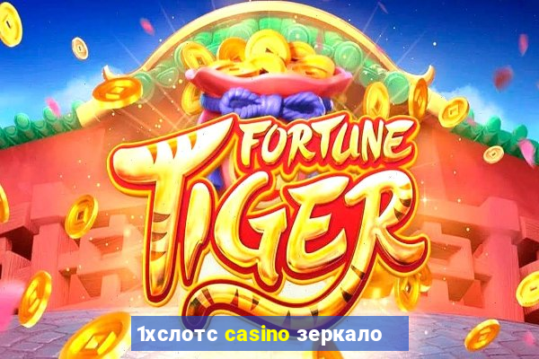 1хслотс casino зеркало