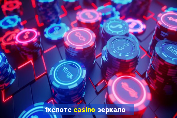 1хслотс casino зеркало