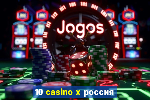 10 casino x россия