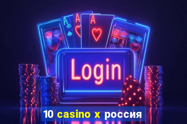 10 casino x россия