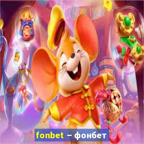 fonbet – фонбет