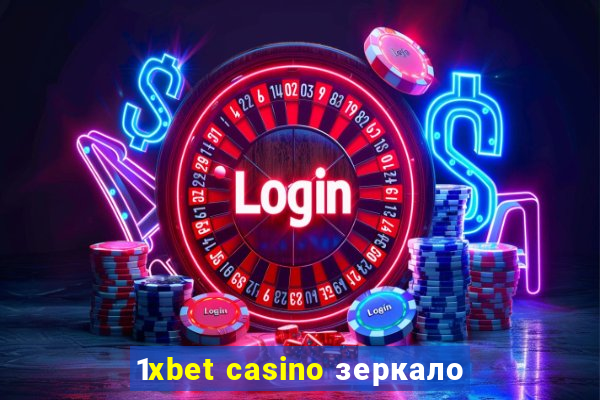 1xbet casino зеркало