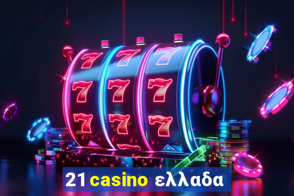 21 casino ελλαδα