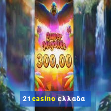 21 casino ελλαδα