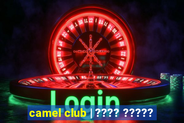 camel club | ???? ?????