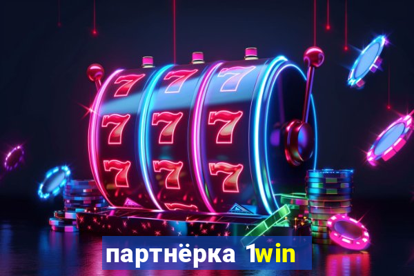 партнёрка 1win