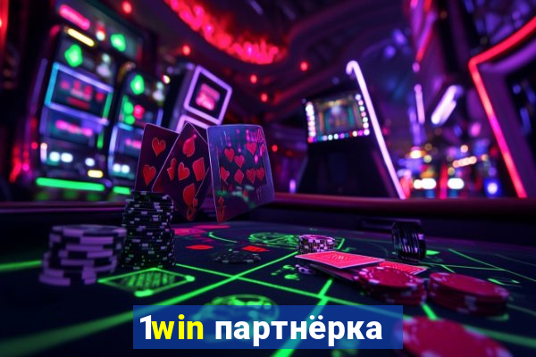 1win партнёрка