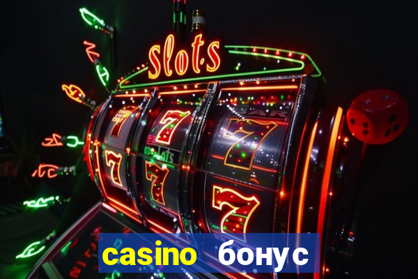 casino бонус за регистрацию