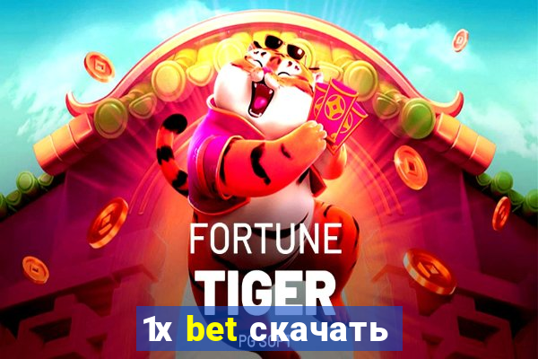 1х bet скачать