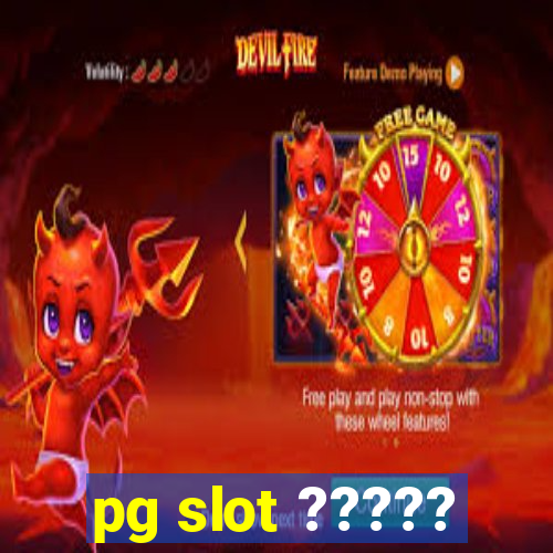 pg slot ?????