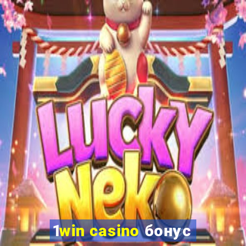 1win casino бонус