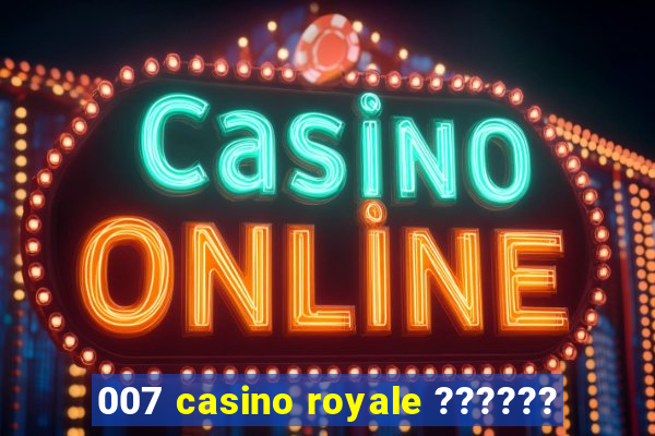 007 casino royale ??????