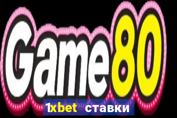 1xbet ставки bet365 ltd