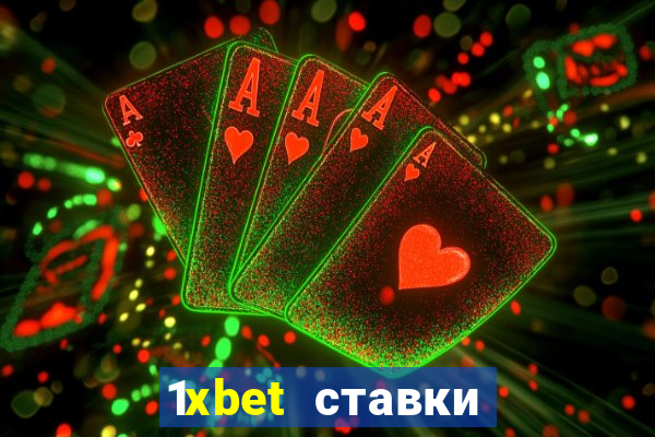 1xbet ставки bet365 ltd