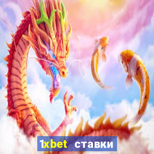 1xbet ставки bet365 ltd