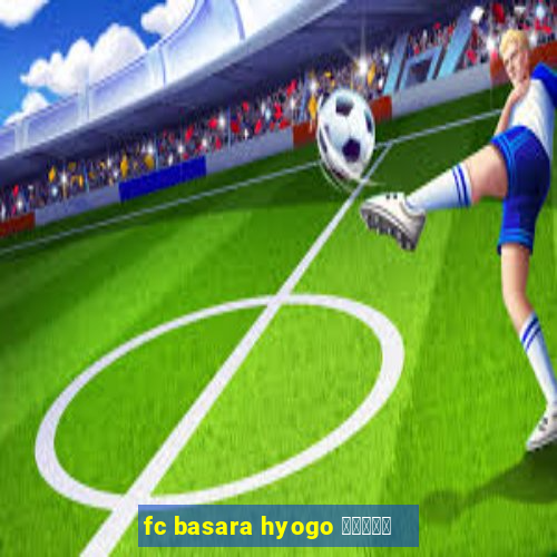 fc basara hyogo 公式アプリ