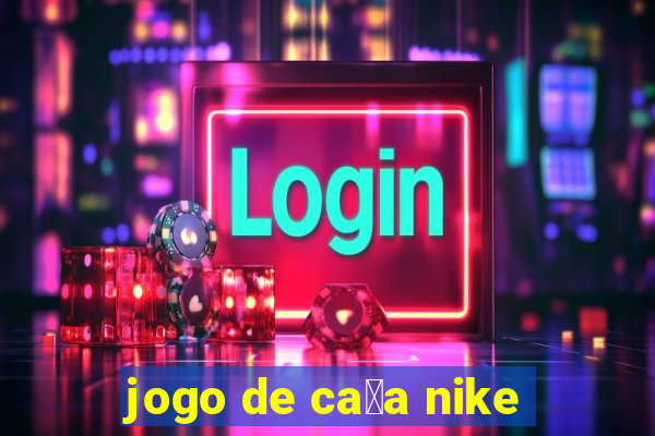 jogo de ca莽a nike