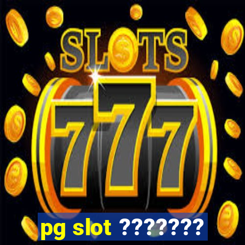 pg slot ???????