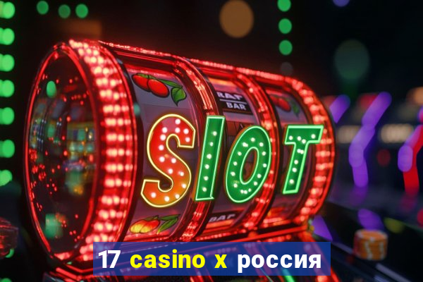 17 casino x россия