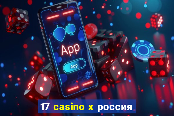 17 casino x россия